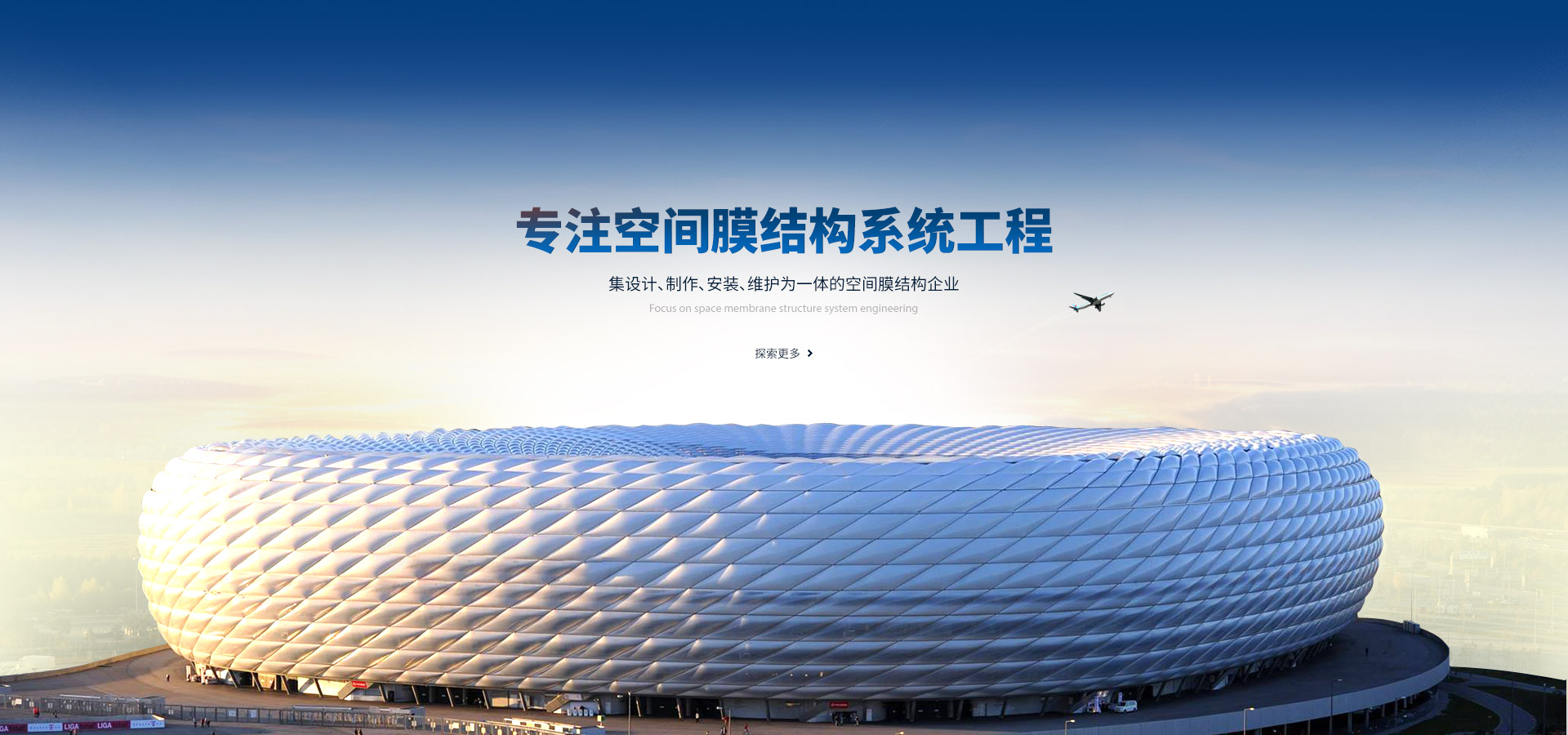 專(zhuān)注空間膜結(jié)構(gòu)系統(tǒng)工程,集設(shè)計(jì)、制作、安裝、維護(hù)為一體的空間