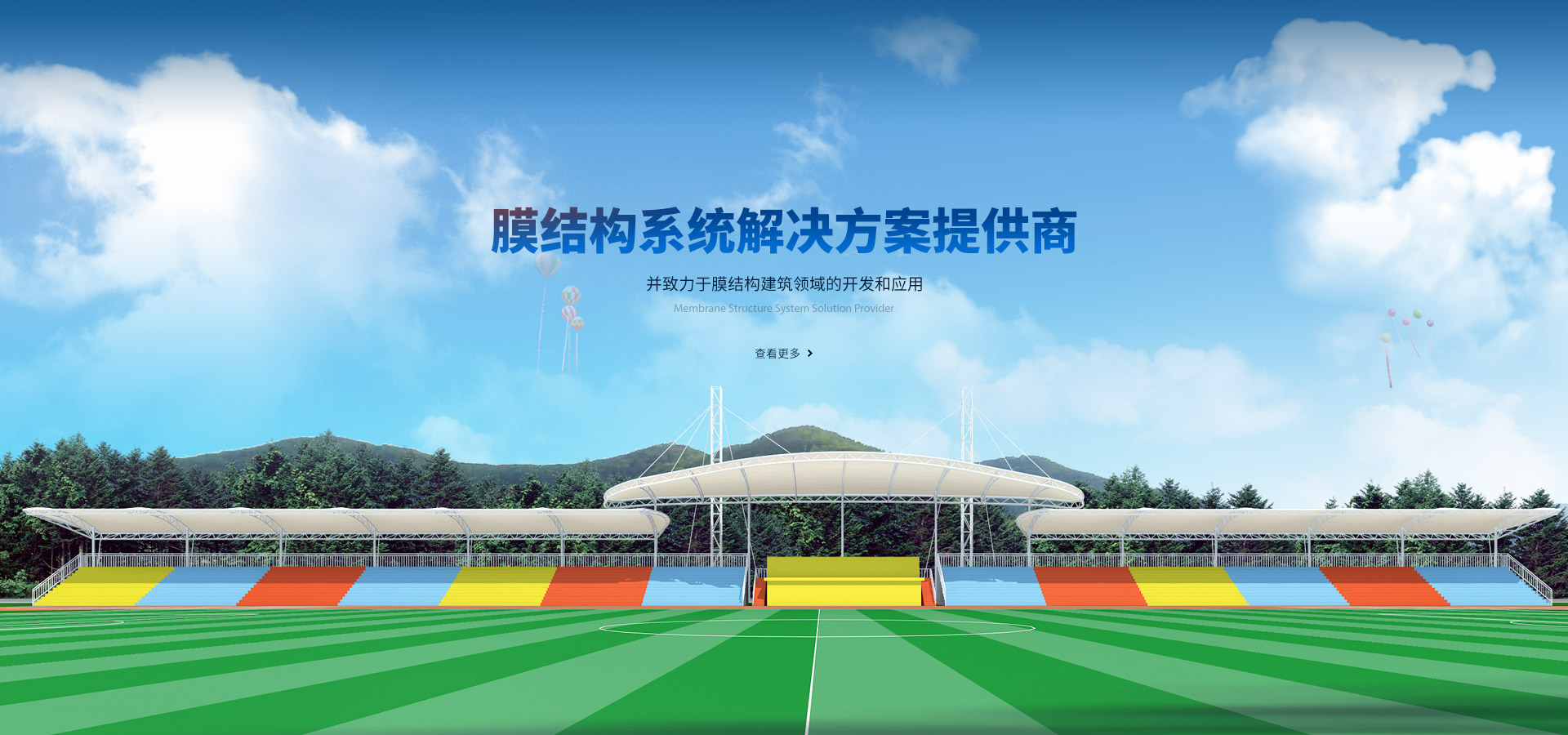 膜結(jié)構(gòu)系統(tǒng)解決方案提供商，并致力于膜結(jié)構(gòu)建筑領(lǐng)域的開(kāi)發(fā)和