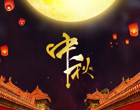 佛蘭公司祝您中秋節(jié)快樂！