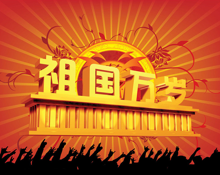 佛蘭公司祝您國慶節(jié)快樂！