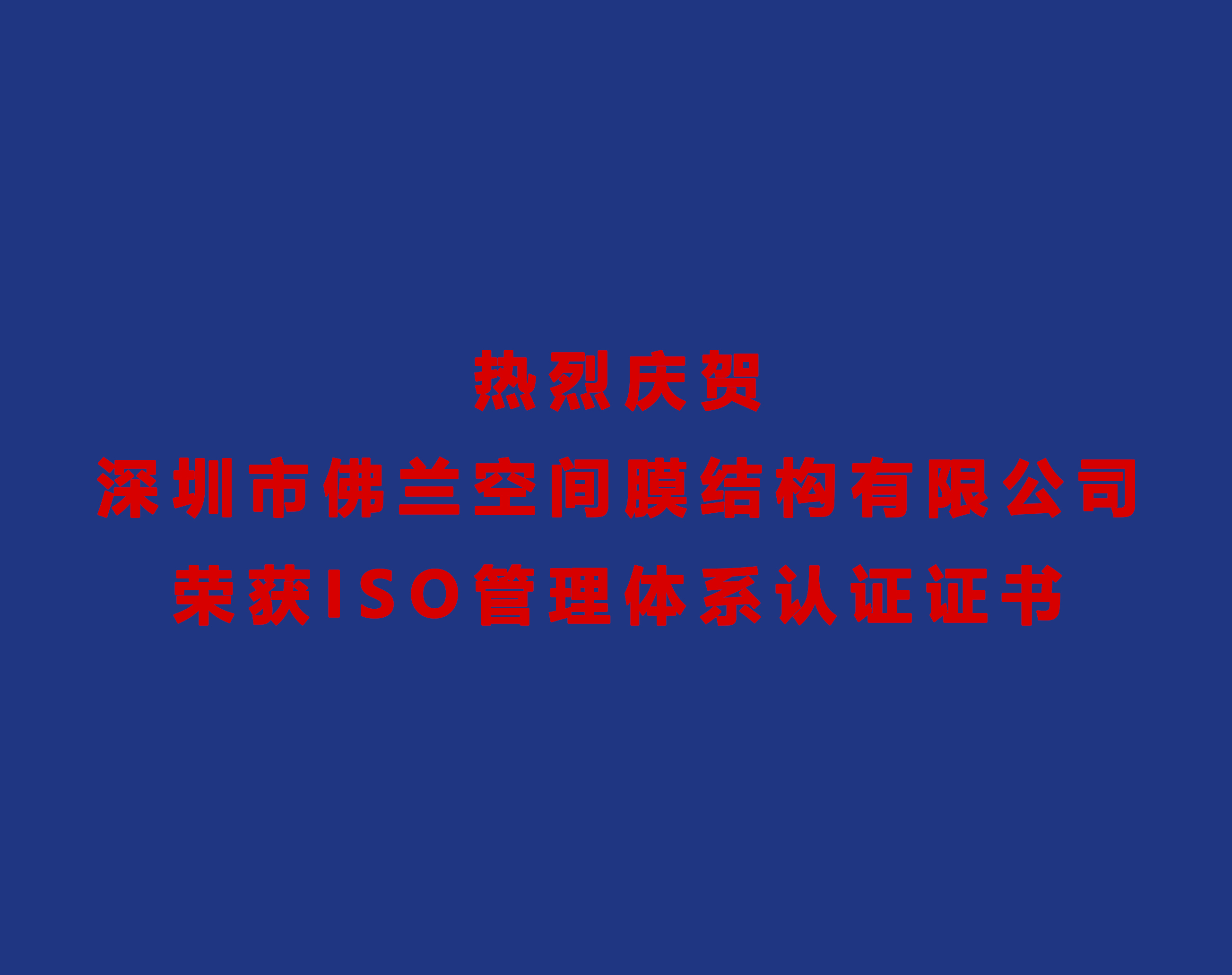 熱烈慶賀深圳市佛蘭空間膜結(jié)構(gòu)有限公司榮獲ISO管理體系認證證書！