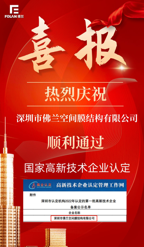 喜報(bào)！熱烈慶祝深圳市佛蘭空間順利通過國(guó)家高新技術(shù)企業(yè)認(rèn)證