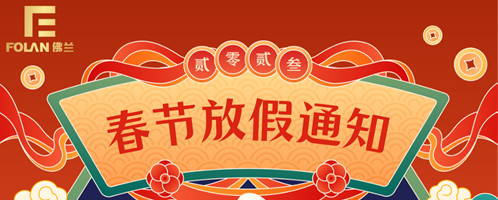 春節(jié)放假通知，佛蘭空間提前祝您新春快樂，幸福安康！