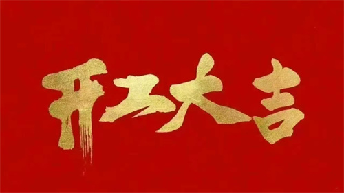2025蛇年啟航 ▏乘風(fēng)破浪開(kāi)鴻運(yùn)，同心聚力創(chuàng)輝煌